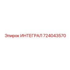 724043570 ИНТЕГРАЛ Epiroc