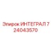 724043570 ИНТЕГРАЛ Epiroc