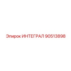 90513898 ИНТЕГРАЛ Epiroc