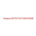 90513898 ИНТЕГРАЛ Epiroc