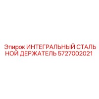 5727002021 ИНТЕГРАЛЬНЫЙ СТАЛЬНОЙ ДЕРЖАТЕЛЬ Epiroc