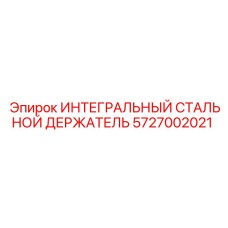 5727002021 ИНТЕГРАЛЬНЫЙ СТАЛЬНОЙ ДЕРЖАТЕЛЬ Epiroc