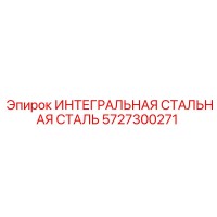 5727300271 ИНТЕГРАЛЬНАЯ СТАЛЬНАЯ СТАЛЬ Epiroc