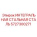 5727300271 ИНТЕГРАЛЬНАЯ СТАЛЬНАЯ СТАЛЬ Epiroc