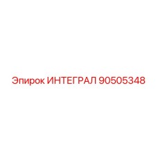 90505348 ИНТЕГРАЛ Epiroc