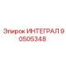 90505348 ИНТЕГРАЛ Epiroc