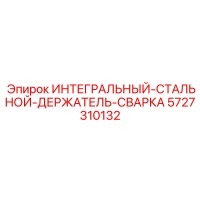 5727310132 ИНТЕГРАЛЬНЫЙ-СТАЛЬНОЙ-ДЕРЖАТЕЛЬ-СВАРКА Epiroc