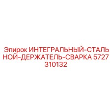 5727310132 ИНТЕГРАЛЬНЫЙ-СТАЛЬНОЙ-ДЕРЖАТЕЛЬ-СВАРКА Epiroc