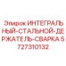 5727310132 ИНТЕГРАЛЬНЫЙ-СТАЛЬНОЙ-ДЕРЖАТЕЛЬ-СВАРКА Epiroc
