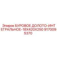 9170095370 БУРОВОЕ ДОЛОТО-ИНТЕГРАЛЬНОЕ-18X420X250 Epiroc