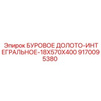 9170095380 БУРОВОЕ ДОЛОТО-ИНТЕГРАЛЬНОЕ-18X570X400 Epiroc