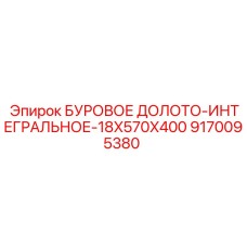 9170095380 БУРОВОЕ ДОЛОТО-ИНТЕГРАЛЬНОЕ-18X570X400 Epiroc