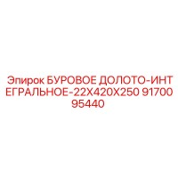 9170095440 БУРОВОЕ ДОЛОТО-ИНТЕГРАЛЬНОЕ-22X420X250 Epiroc