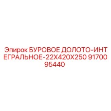 9170095440 БУРОВОЕ ДОЛОТО-ИНТЕГРАЛЬНОЕ-22X420X250 Epiroc