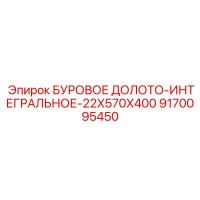 9170095450 БУРОВОЕ ДОЛОТО-ИНТЕГРАЛЬНОЕ-22X570X400 Epiroc