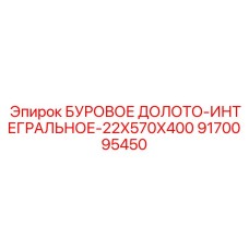 9170095450 БУРОВОЕ ДОЛОТО-ИНТЕГРАЛЬНОЕ-22X570X400 Epiroc