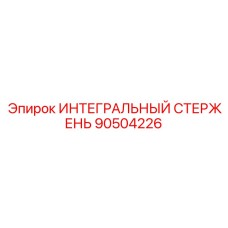 90504226 ИНТЕГРАЛЬНЫЙ СТЕРЖЕНЬ Epiroc
