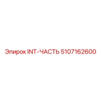 5107162600 INT-ЧАСТЬ Epiroc