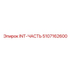5107162600 INT-ЧАСТЬ Epiroc
