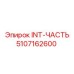 5107162600 INT-ЧАСТЬ Epiroc