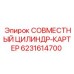 6231614700 СОВМЕСТНЫЙ ЦИЛИНДР-КАРТЕР Epiroc