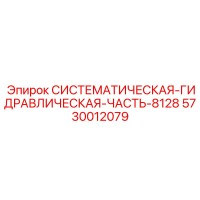 5730012079 СИСТЕМАТИЧЕСКАЯ-ГИДРАВЛИЧЕСКАЯ-ЧАСТЬ-8128 Epiroc