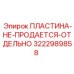 3222989858 ПЛАСТИНА-НЕ-ПРОДАЕТСЯ-ОТДЕЛЬНО Epiroc