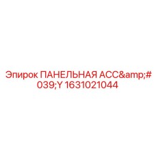 1631021044 ПАНЕЛЬНАЯ АСС'Y Epiroc
