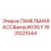 1631021044 ПАНЕЛЬНАЯ АСС'Y Epiroc