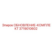 3719010602 ОБНОВЛЕНИЕ-КОМПЛЕКТ Epiroc