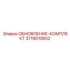 Оригинальный комплект для автоматизации Epiroc артикул 3719010602
