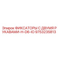 9753235813 ФИКСАТОРЫ С ДВУМЯ РУКАВАМИ-H-D6-IO Epiroc