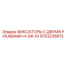 9753235813 ФИКСАТОРЫ С ДВУМЯ РУКАВАМИ-H-D6-IO Epiroc