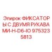 9753235813 ФИКСАТОРЫ С ДВУМЯ РУКАВАМИ-H-D6-IO Epiroc
