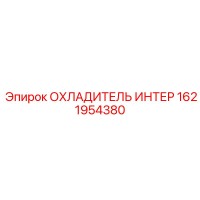 1621954380 ОХЛАДИТЕЛЬ ИНТЕР Epiroc