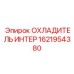 1621954380 ОХЛАДИТЕЛЬ ИНТЕР Epiroc