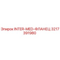 3217391980 INTER-MED-ФЛАНЕЦ Epiroc