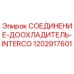 1202917601 СОЕДИНЕНИЕ-ДООХЛАДИТЕЛЬ-INTERCO Эпирок