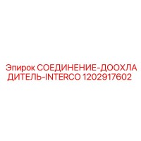 1202917602 СОЕДИНЕНИЕ-ДООХЛАДИТЕЛЬ-INTERCO Эпирок