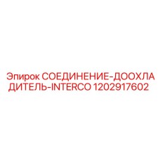 1202917602 СОЕДИНЕНИЕ-ДООХЛАДИТЕЛЬ-INTERCO Эпирок