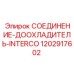 1202917602 СОЕДИНЕНИЕ-ДООХЛАДИТЕЛЬ-INTERCO Эпирок