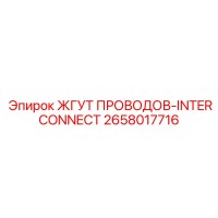 2658017716 ЖГУТ ПРОВОДОВ-INTERCONNECT Epiroc
