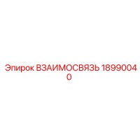 18990040 ВЗАИМОСВЯЗЬ Epiroc