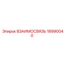 18990040 ВЗАИМОСВЯЗЬ Epiroc