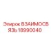 18990040 ВЗАИМОСВЯЗЬ Epiroc