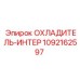 1092162597 ОХЛАДИТЕЛЬ-ИНТЕР Epiroc