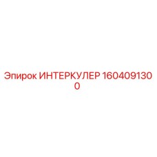 1604091300 ИНТЕРКУЛЕР Epiroc