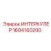 1604160200 ИНТЕРКУЛЕР Epiroc