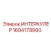 1604178900 ИНТЕРКУЛЕР Epiroc