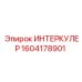 1604178901 ИНТЕРКУЛЕР Epiroc